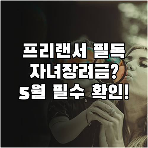 프리랜서 사업자 자녀장려금 받는 법 ..
