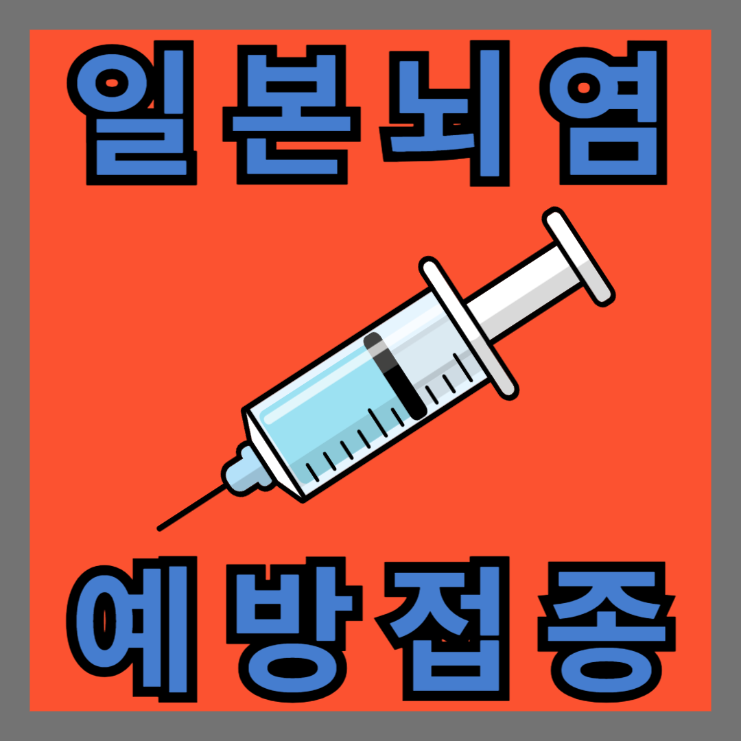 일본뇌염 증상, 감염 모기, 예방접종