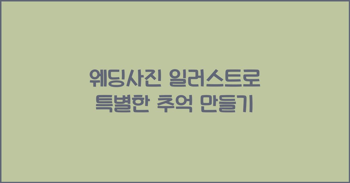 웨딩사진 일러스트
