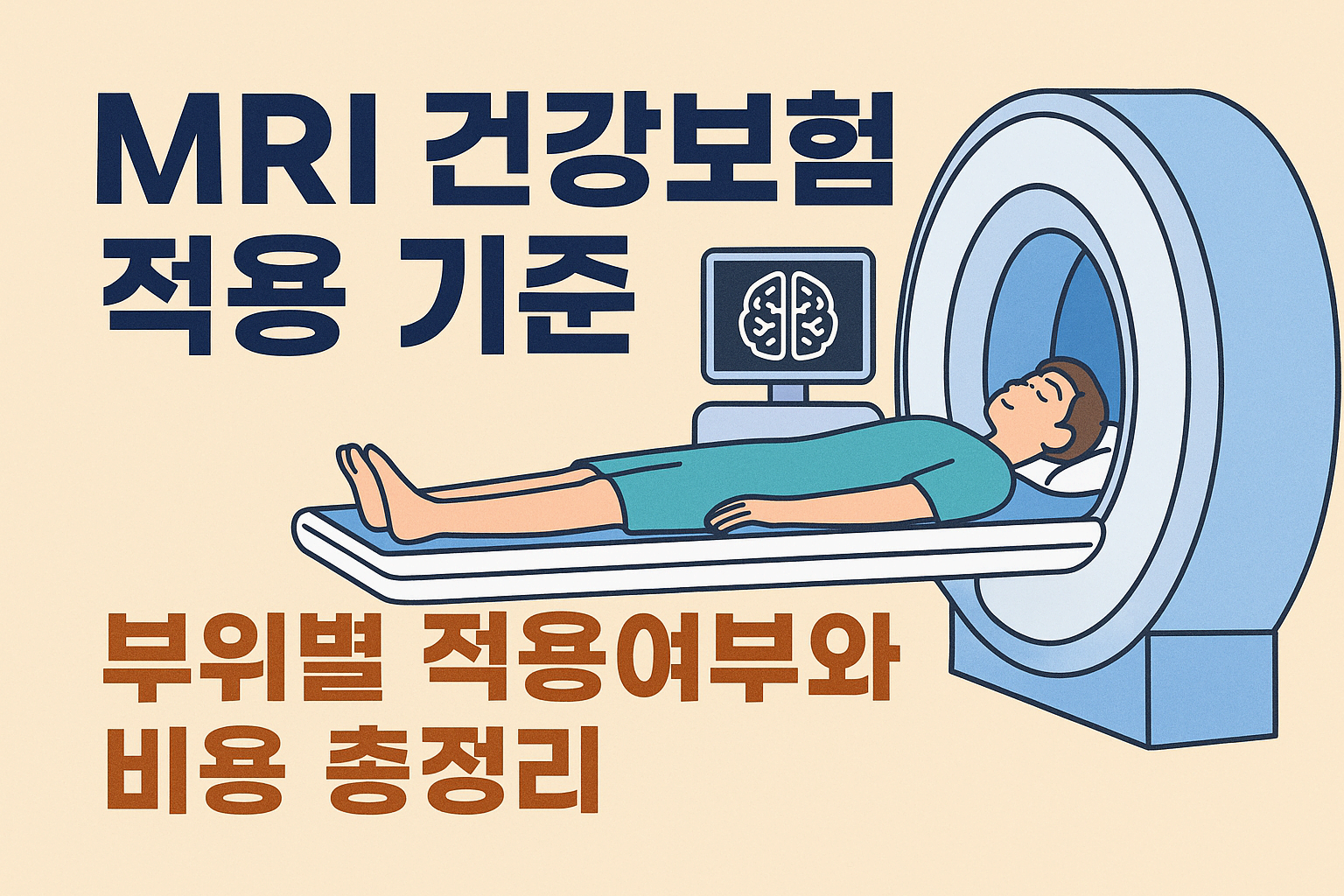 MRI 건강보험 적용 기준 – 부위별 적용여부와 비용 총정리