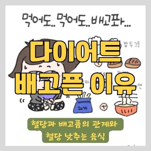 다이어트할 때 배고픈 이유 - 혈당낮추는음식과 음식별 혈당지수&#44; 인슐린 저항성 썸네일