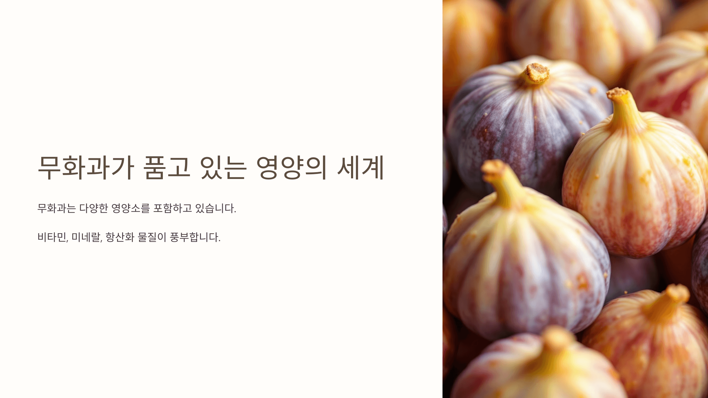 무화과의 효능과 관련된 사진입니다.