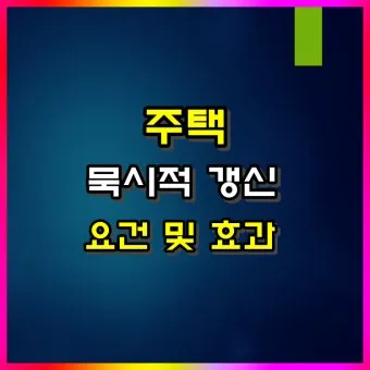 주택 묵시적 갱신 후 계약 해지 방법_27
