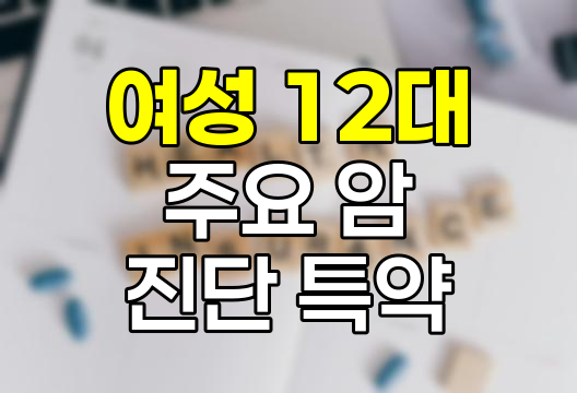 신한생명 여성 12대 주요 암 진단 특약 심층 분석