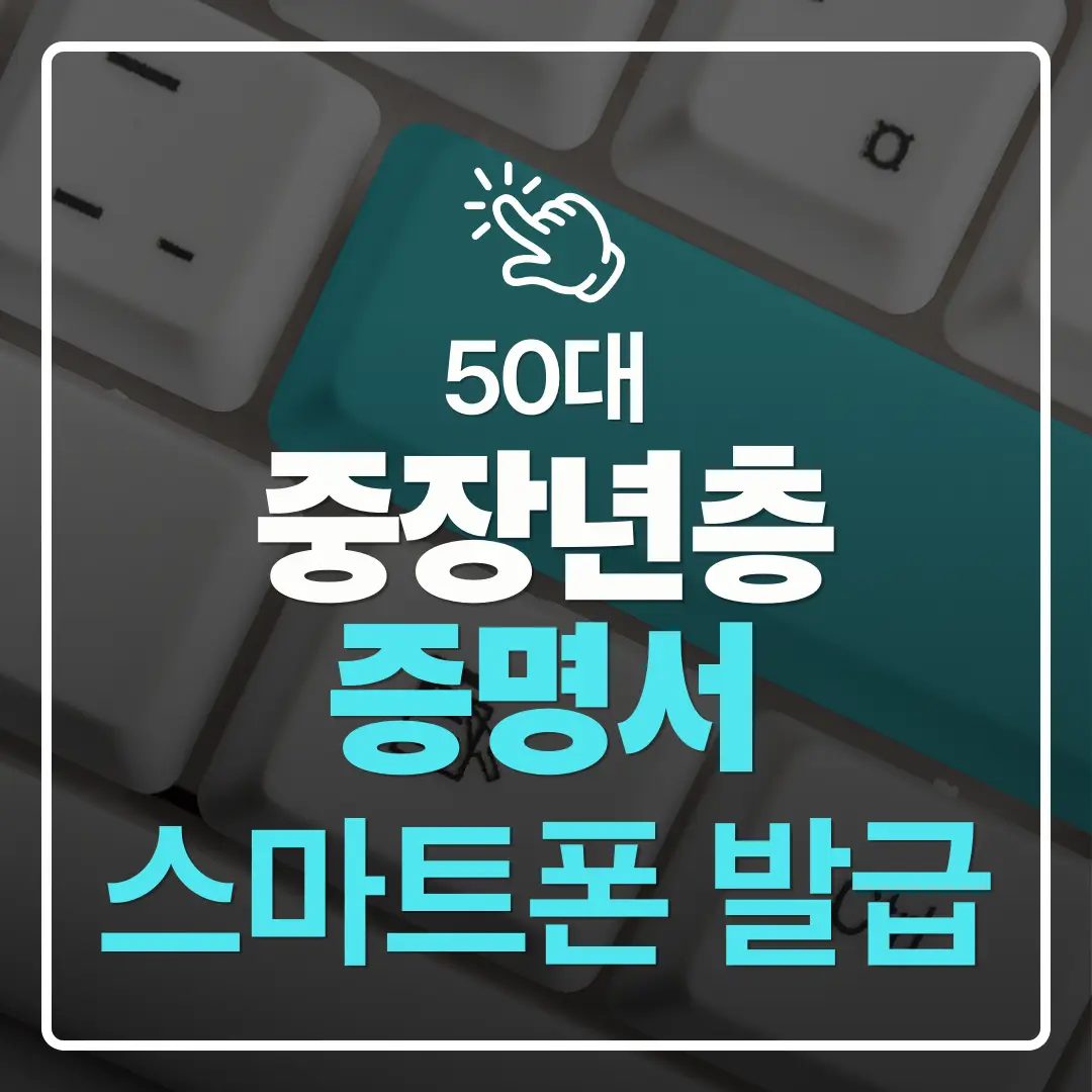 중장년층 디지털 도전 운전면허·등본 등 증명서 발급을 스마트폰으로 해결하는 법