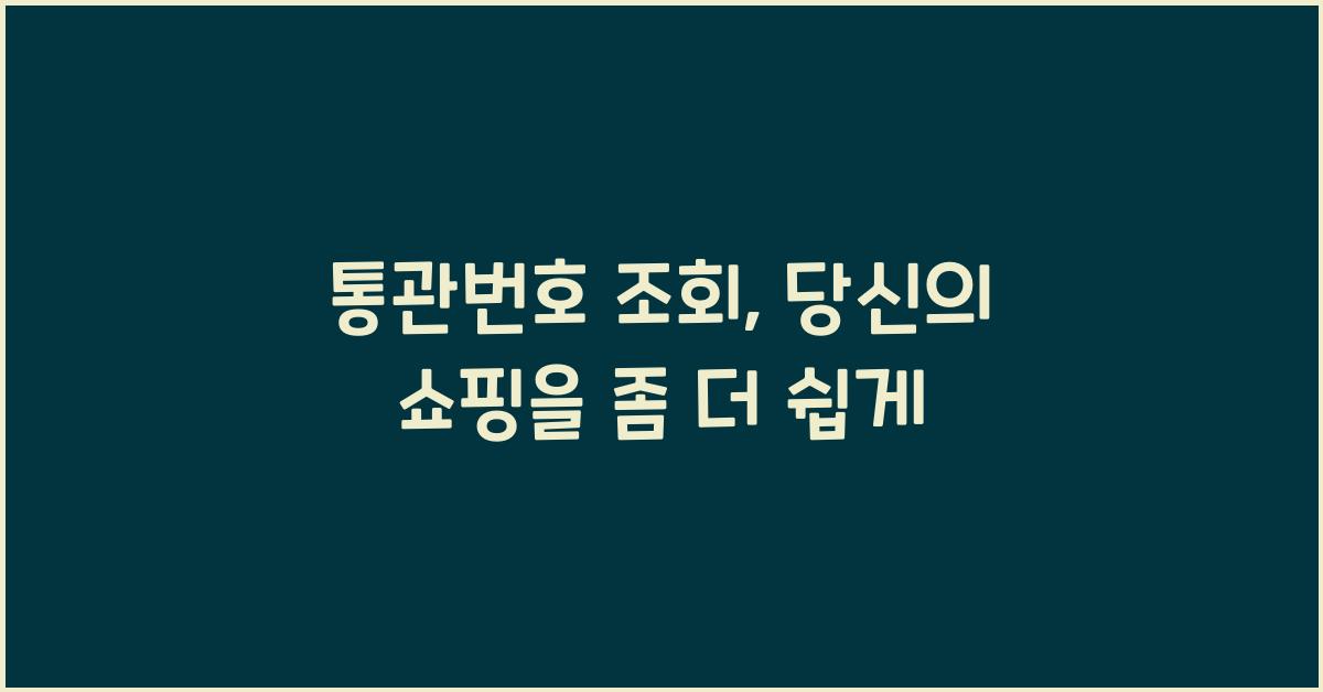 통관번호 조회