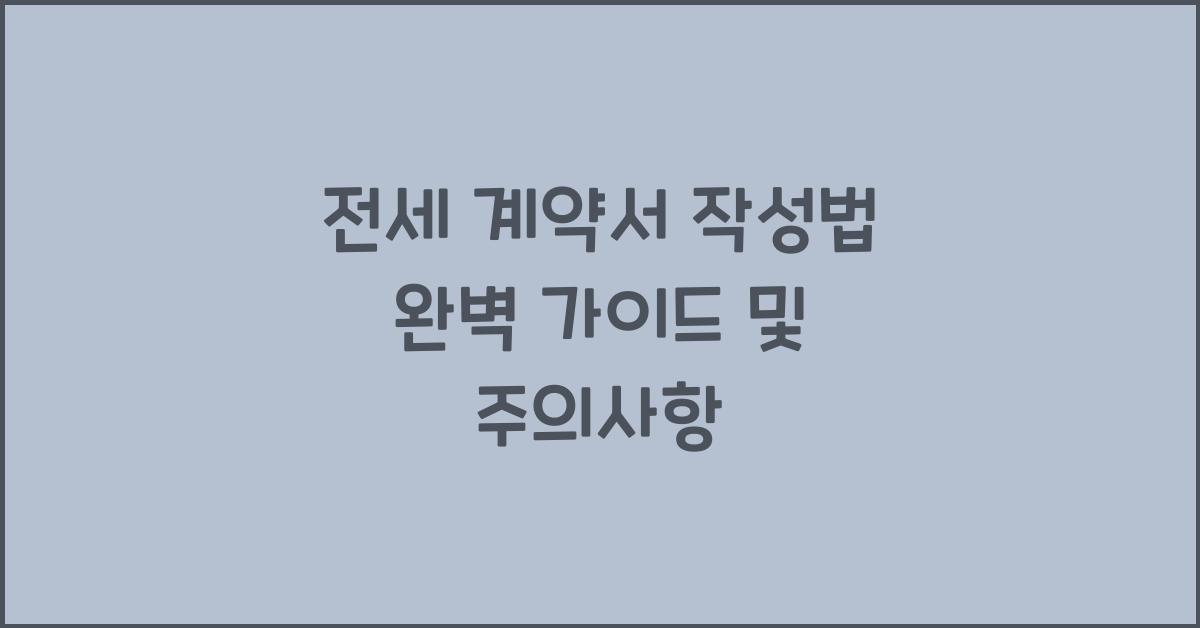 전세 계약서 작성법