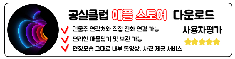 공실클럽 PC 모바일 버전 다운로드 사용방법 네번째 공실클럽 애플 스토어, IOS 공실클럽 다운로드 방법