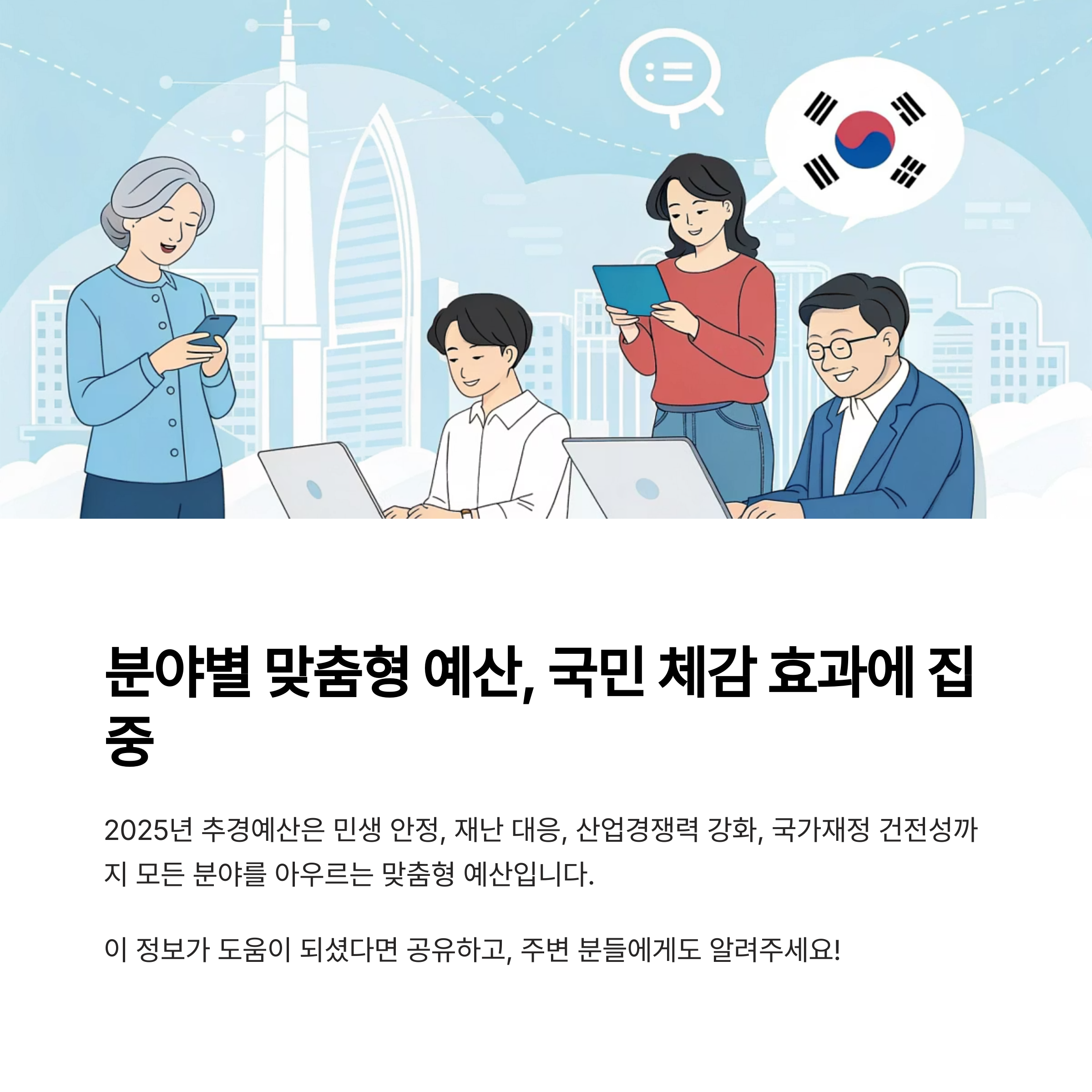 분야별 맞춤형 예산, 국민 체감 효과에 집중