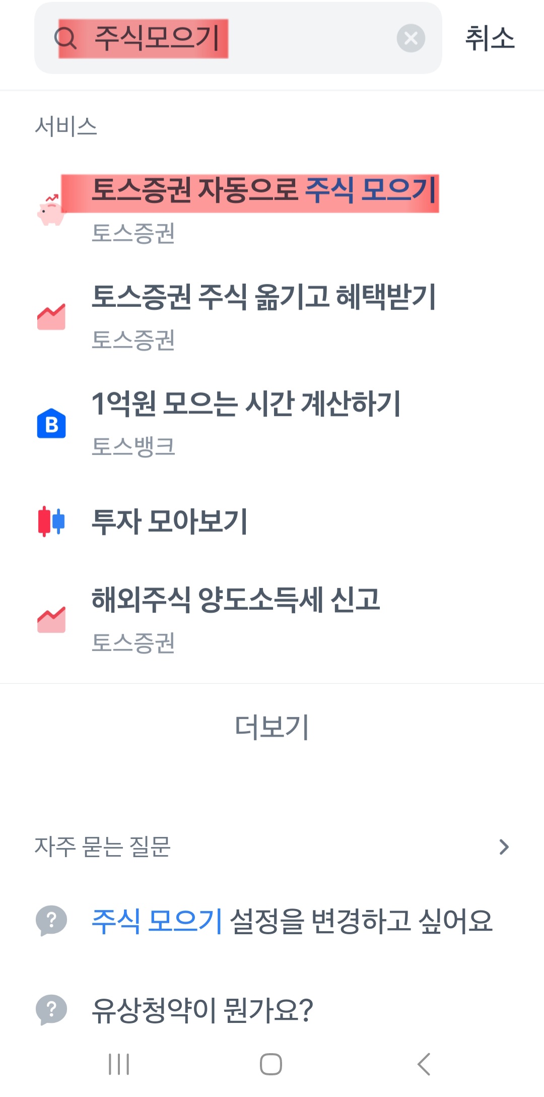 토스 주식 모으기 설정 완벽 가이드