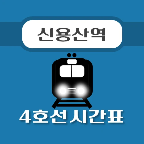 썸네일-신용산역-4호선-시간표