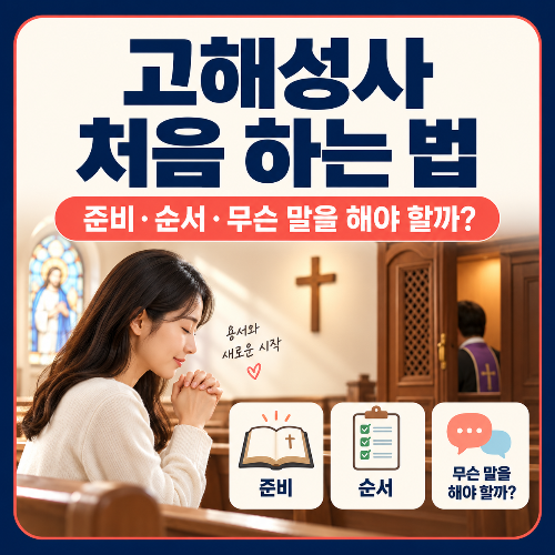 고해성사_처음_하는_법