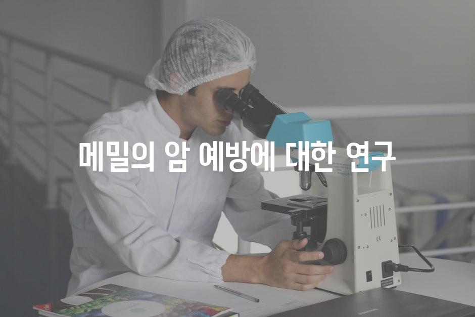 메밀의 암 예방에 대한 연구