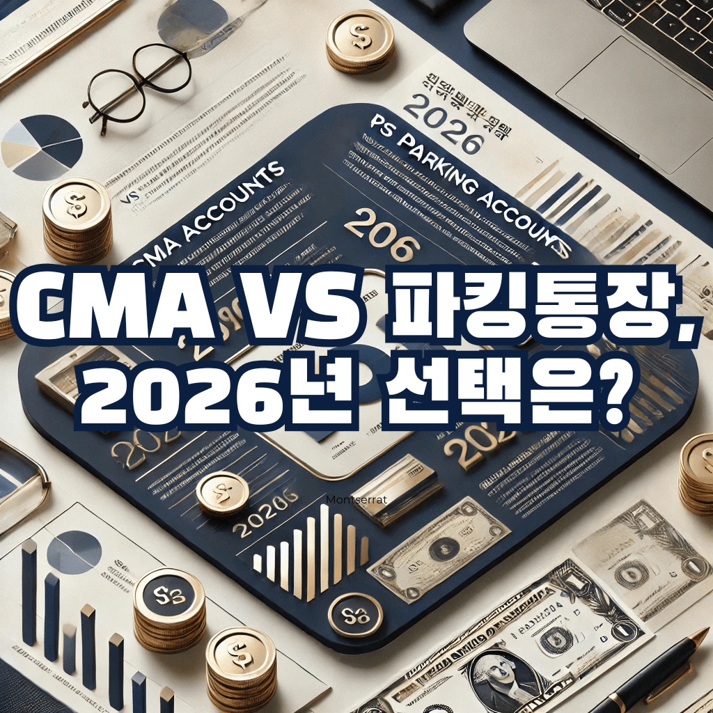 2026년 기준 CMA 통장 vs 파킹통장 차이, 어떤 선택이 더 유리할까?