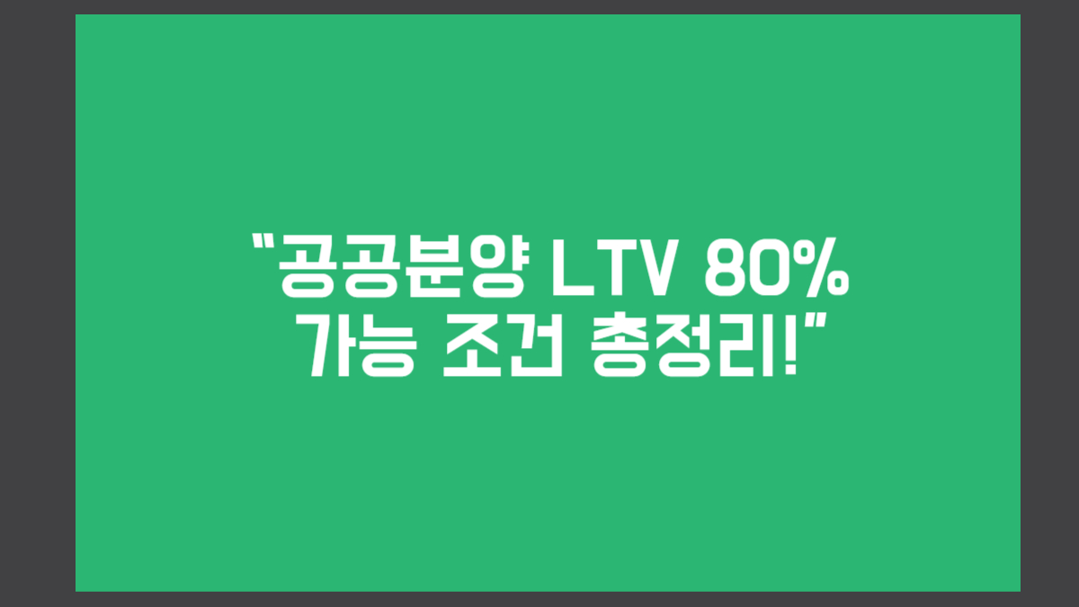 공공분양-LTV-조건-정리