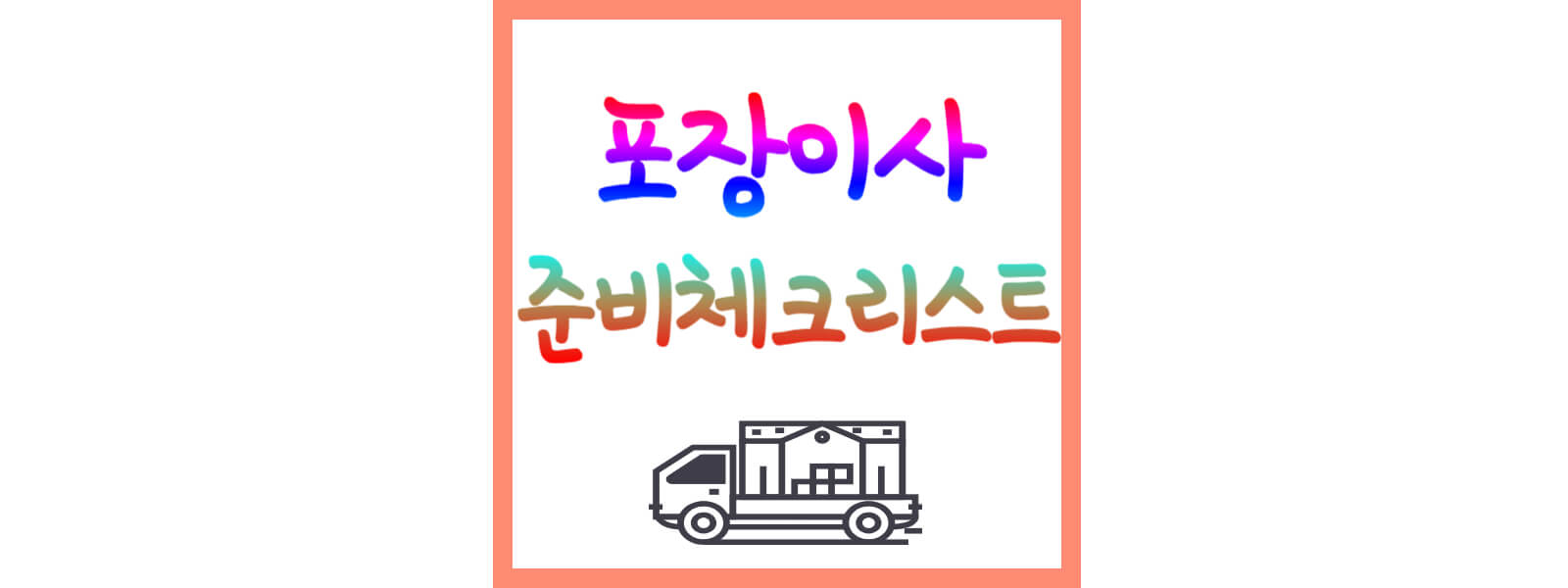 포장이사 준비 체크리스트