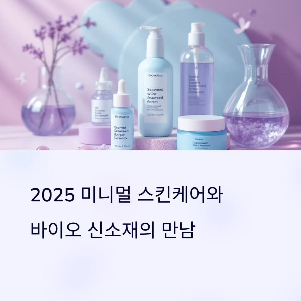 2025 미니멀 스킨케어와 바이오 신소재의 만남