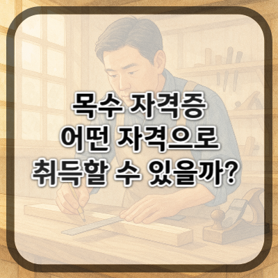 목수 자격증, 어떤 자격으로 취득할 수 있나요?