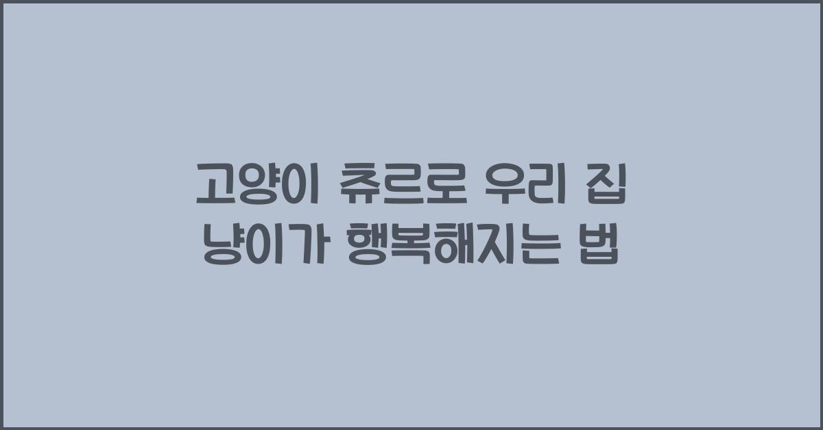 고양이 츄르