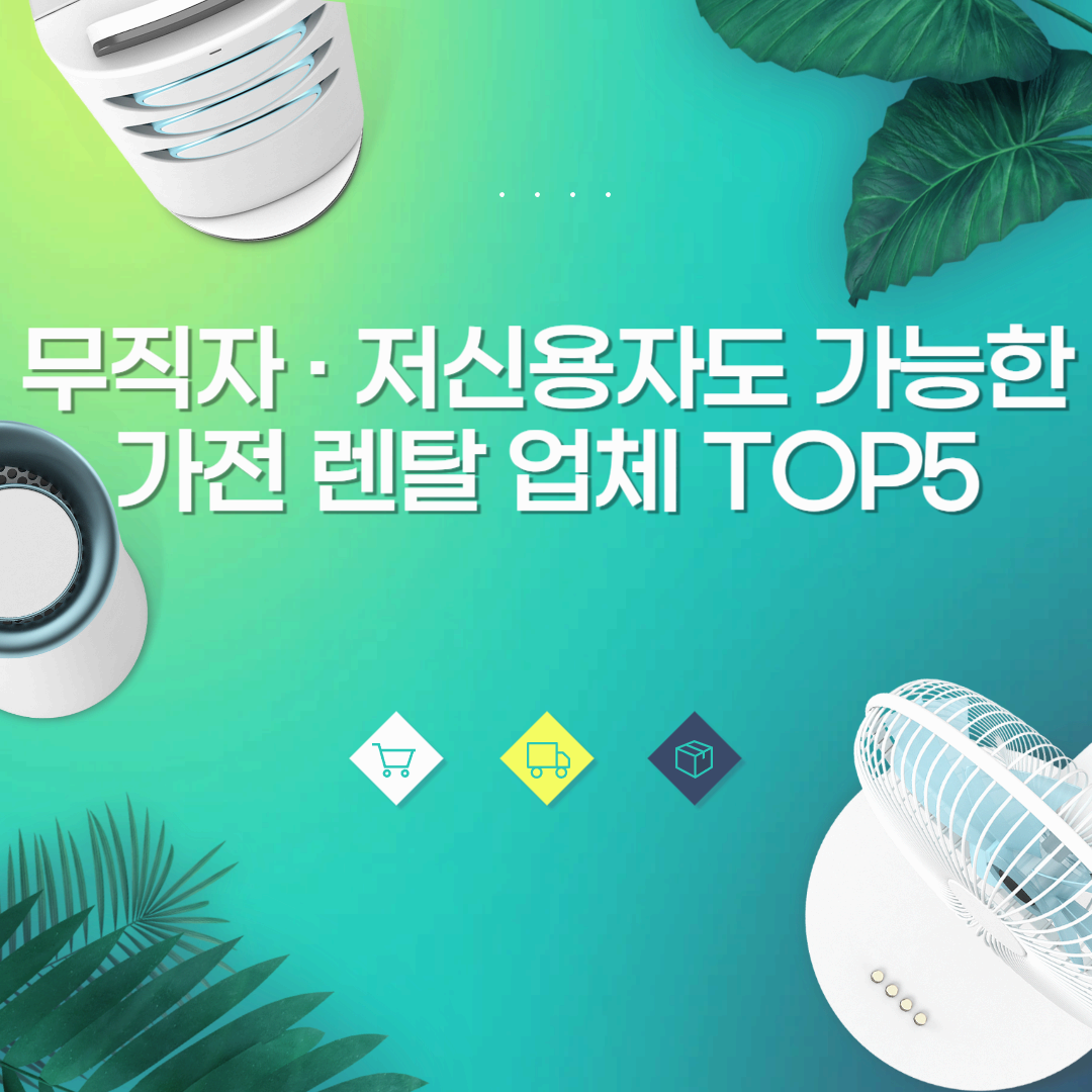 무직자 · 저신용자도 가능한 가전 렌탈 업체 TOP5