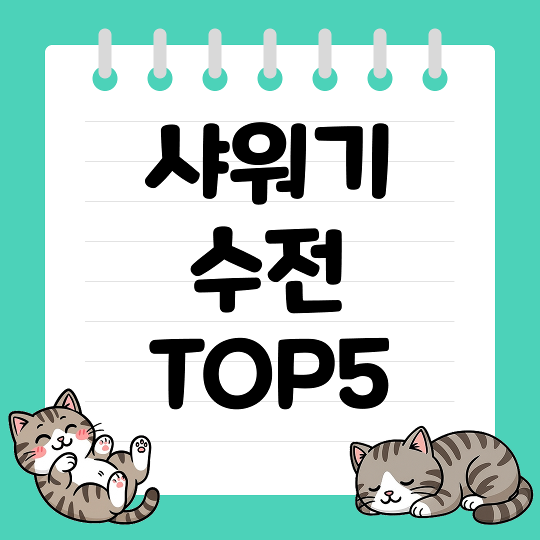 수압·온도 조절 편한 실용적인 샤워기 수전 추천 순위 TOP5