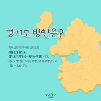 지역별 대표 사투리 서울 경상도 전라도 충청도 비교 분석_21