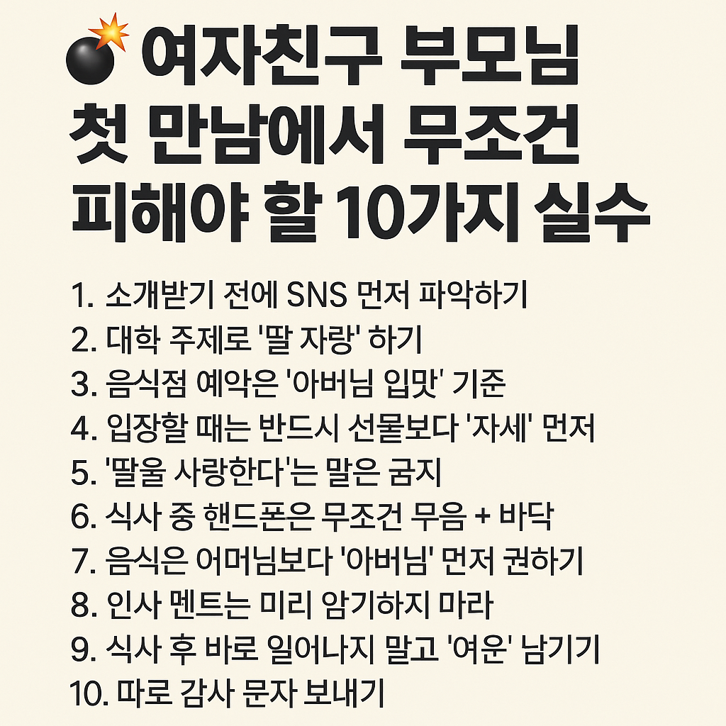 연인 부모님 만날때 주의 해야 할 점