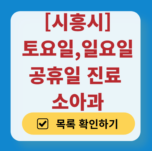 시흥시 일요일 진료 소아과 추천 목록 ❘ 토요일 주말 공휴일 야간 문 여는 소아청소년과