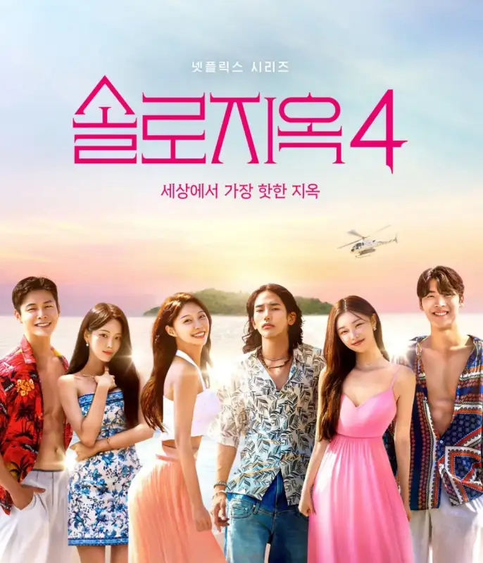 솔로지옥4-포스터-모습