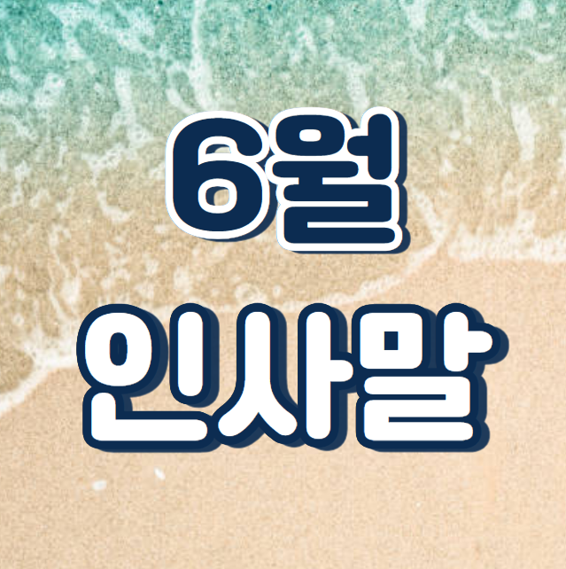 6월 인사말 문구 모음 여름 인사말 안부문자 메세지 멘트 상황별 TOP 40