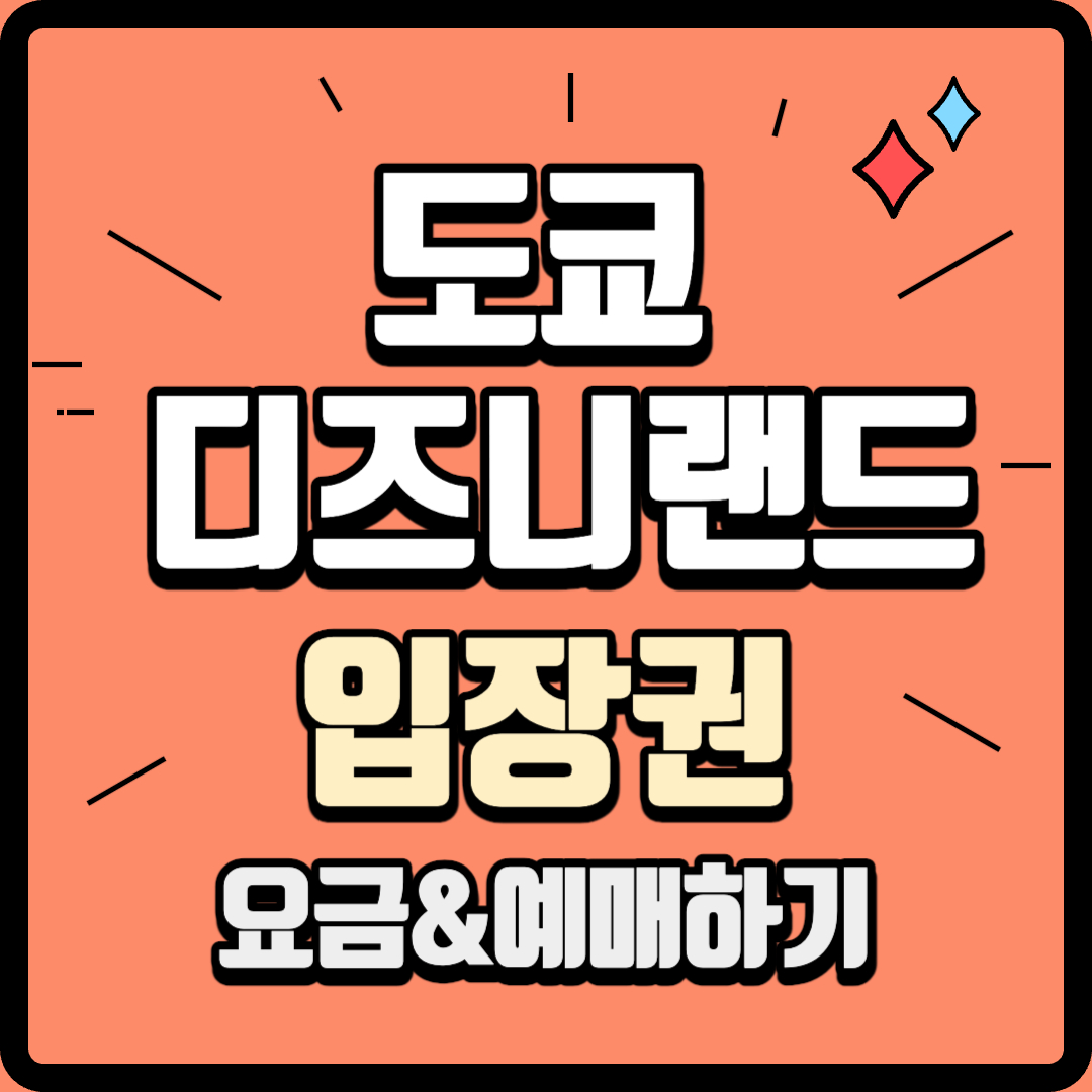 도쿄 디즈니랜드 입장료 티켓 예매하기