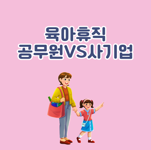 공무원과 사기업의 육아휴직 규정 차이
