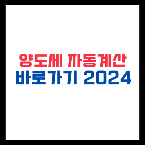 양도세 자동계산 바로가기