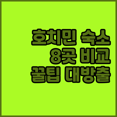 호치민 숙소 고민 끝! 8곳 비교 후