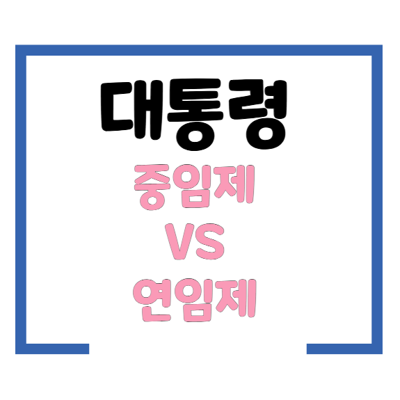 대통령 중임제와 연임제