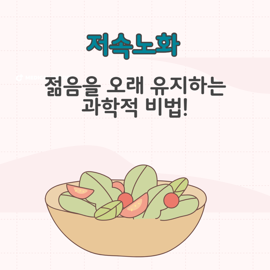 저속노화 – 젊음을 오래 유지하는 과학적 비법!