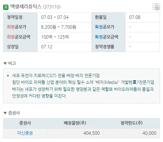7월 공모주 청약 일정 총정리 국내주식
