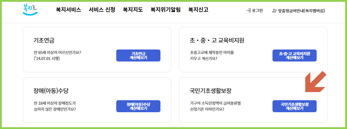 기초생활수급자 모의계산