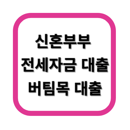 신혼부부 전세자금 대출 버팀목 대출