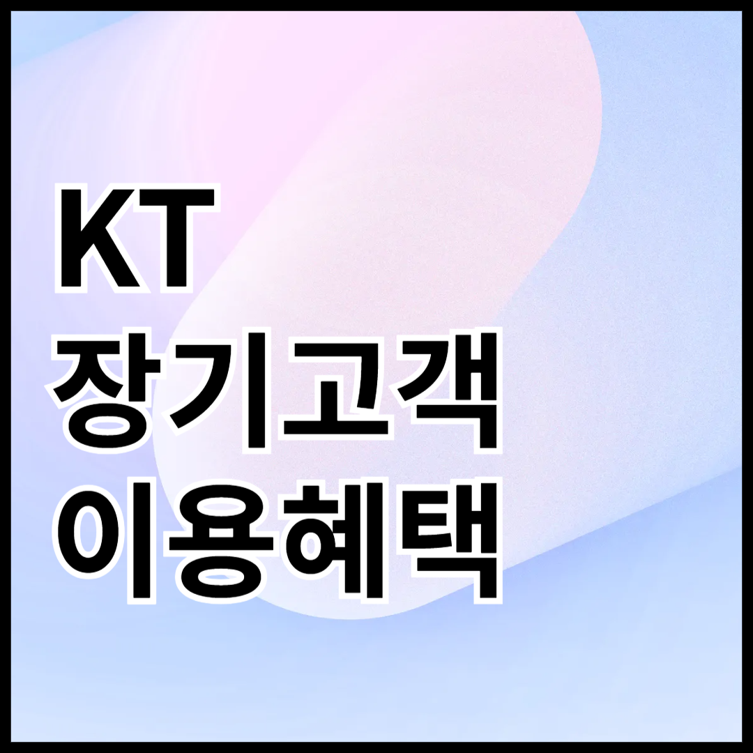 KT-장기고객-이용혜택-안내-썸네일
