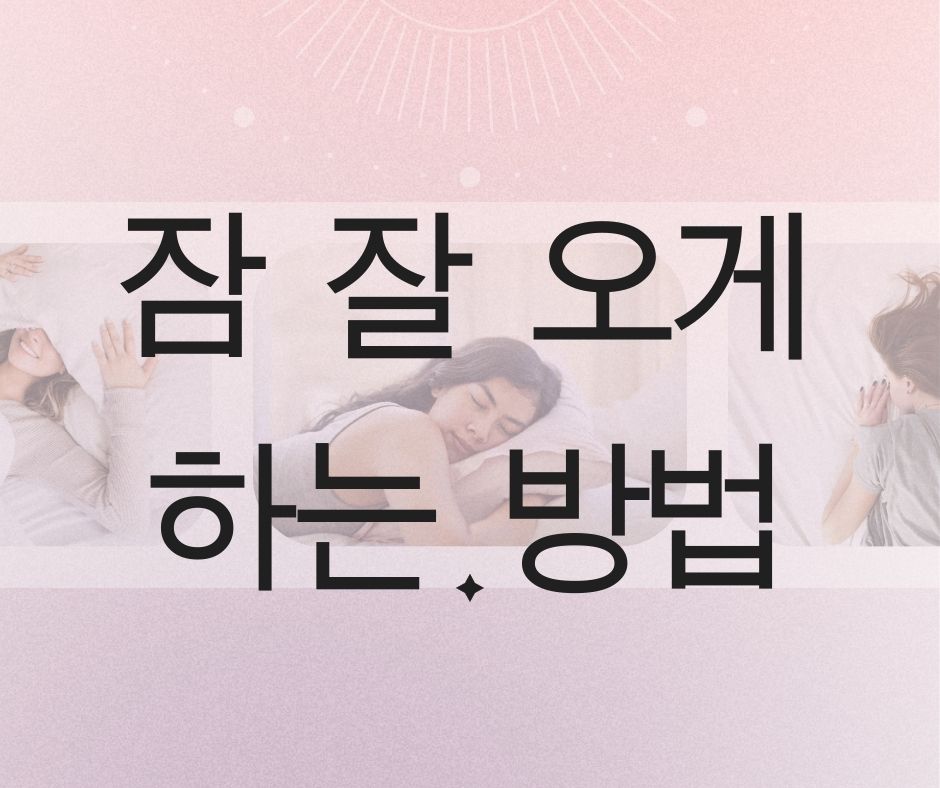 잠 잘 오게 하는 방법