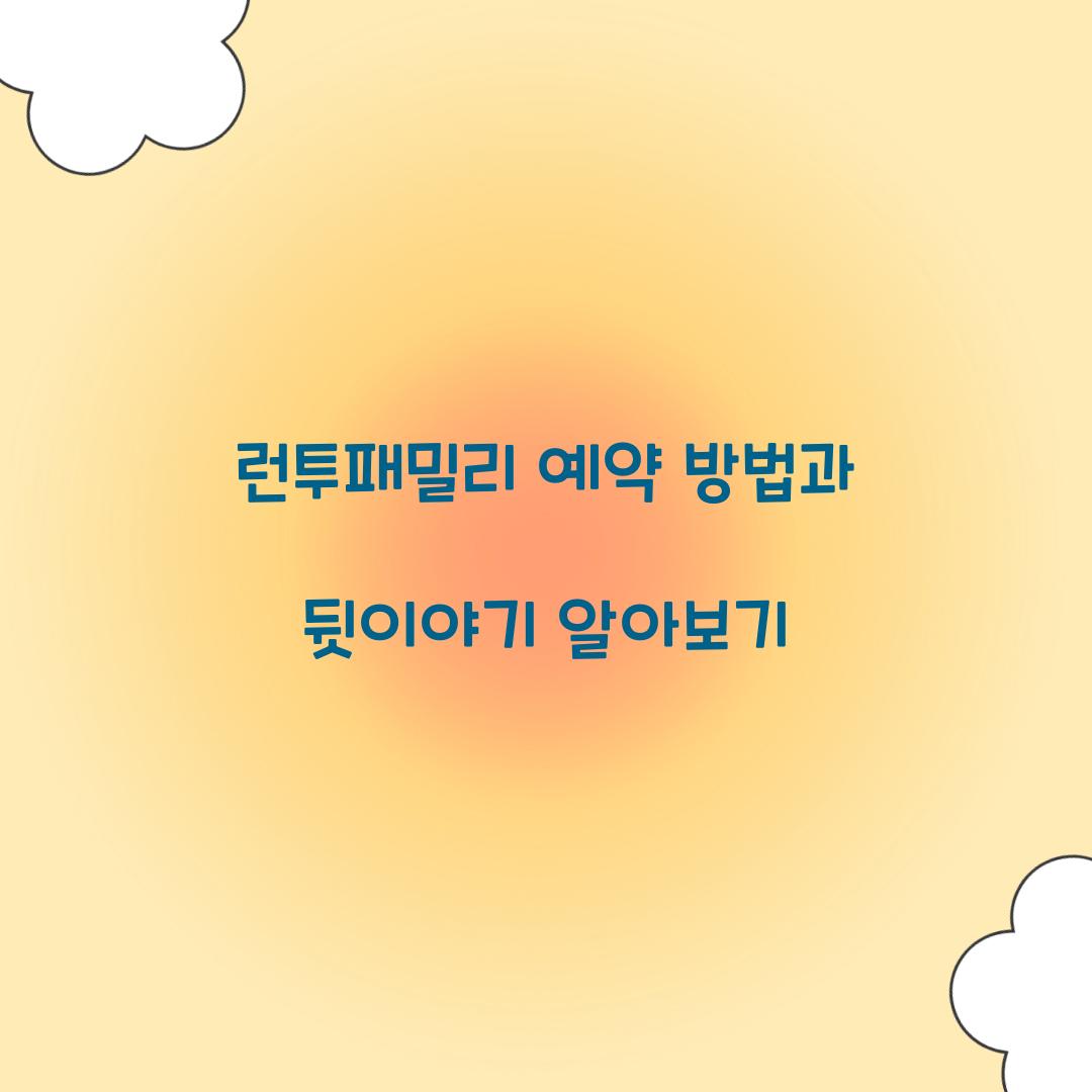 런투패밀리 예약