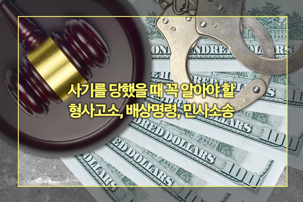 사기 형사고소, 배상명령, 민사소송 총정리