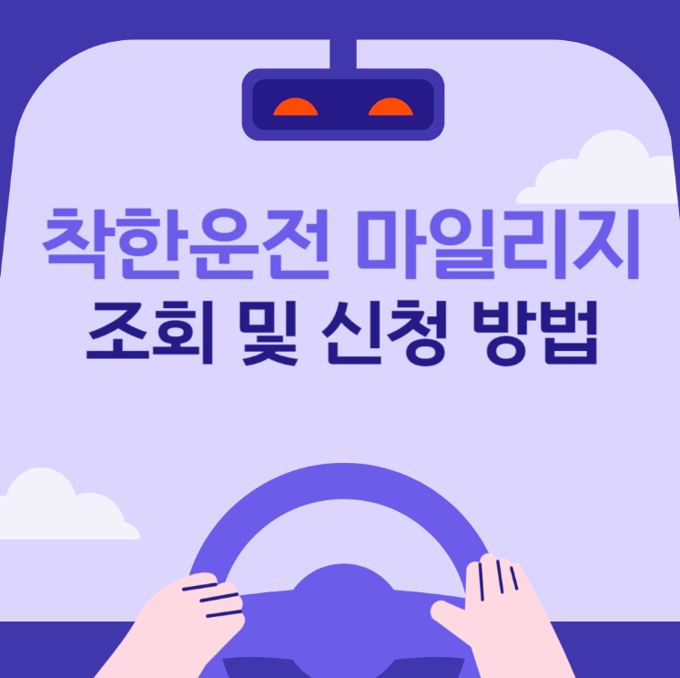 착한운전 마일리지
