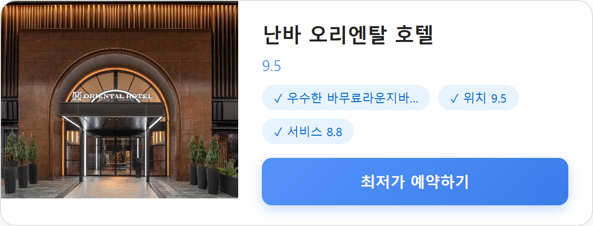 난바 오리엔탈 호텔 상세 보기