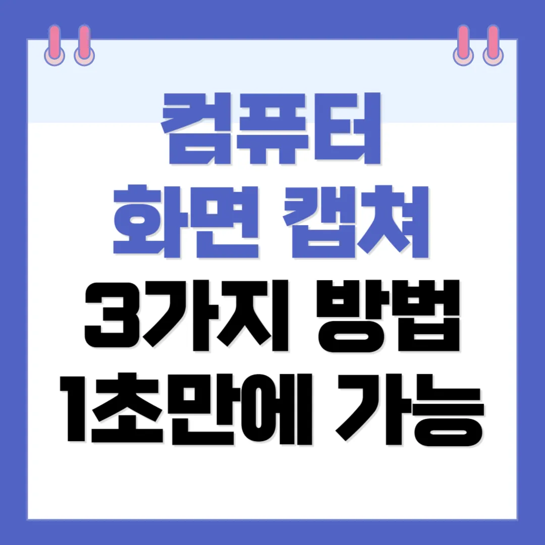 컴퓨터 화면 캡쳐