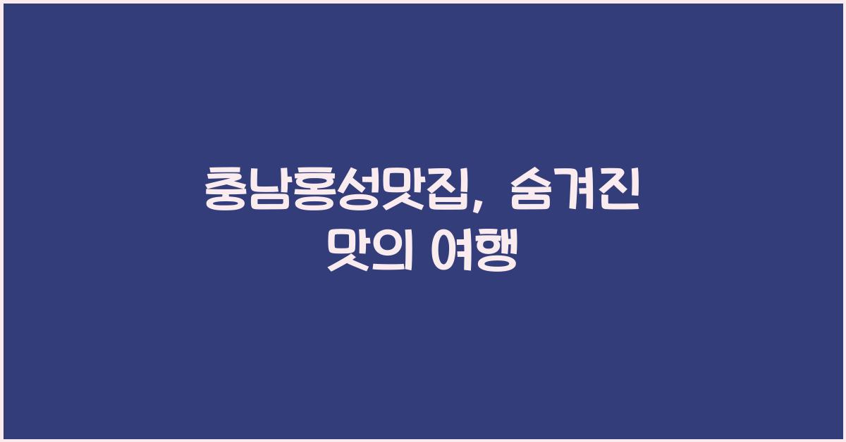충남홍성맛집