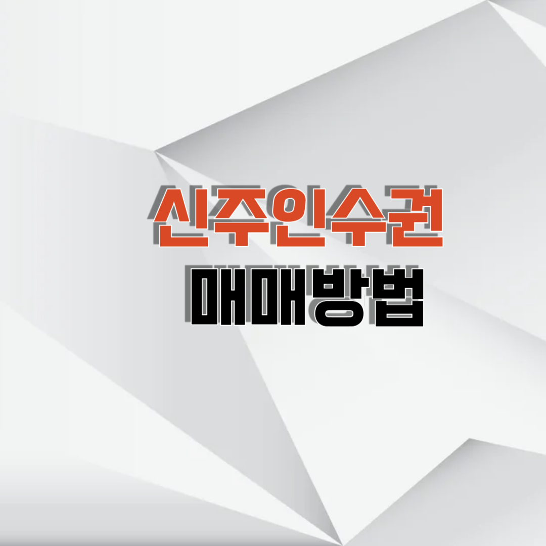 신주인수권 매매방법