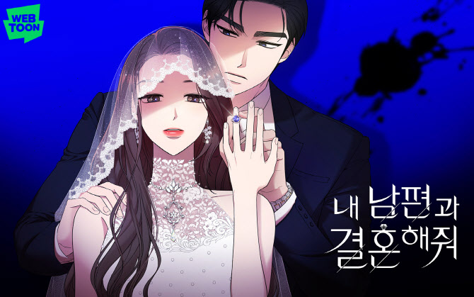 내 남편과 결혼해줘