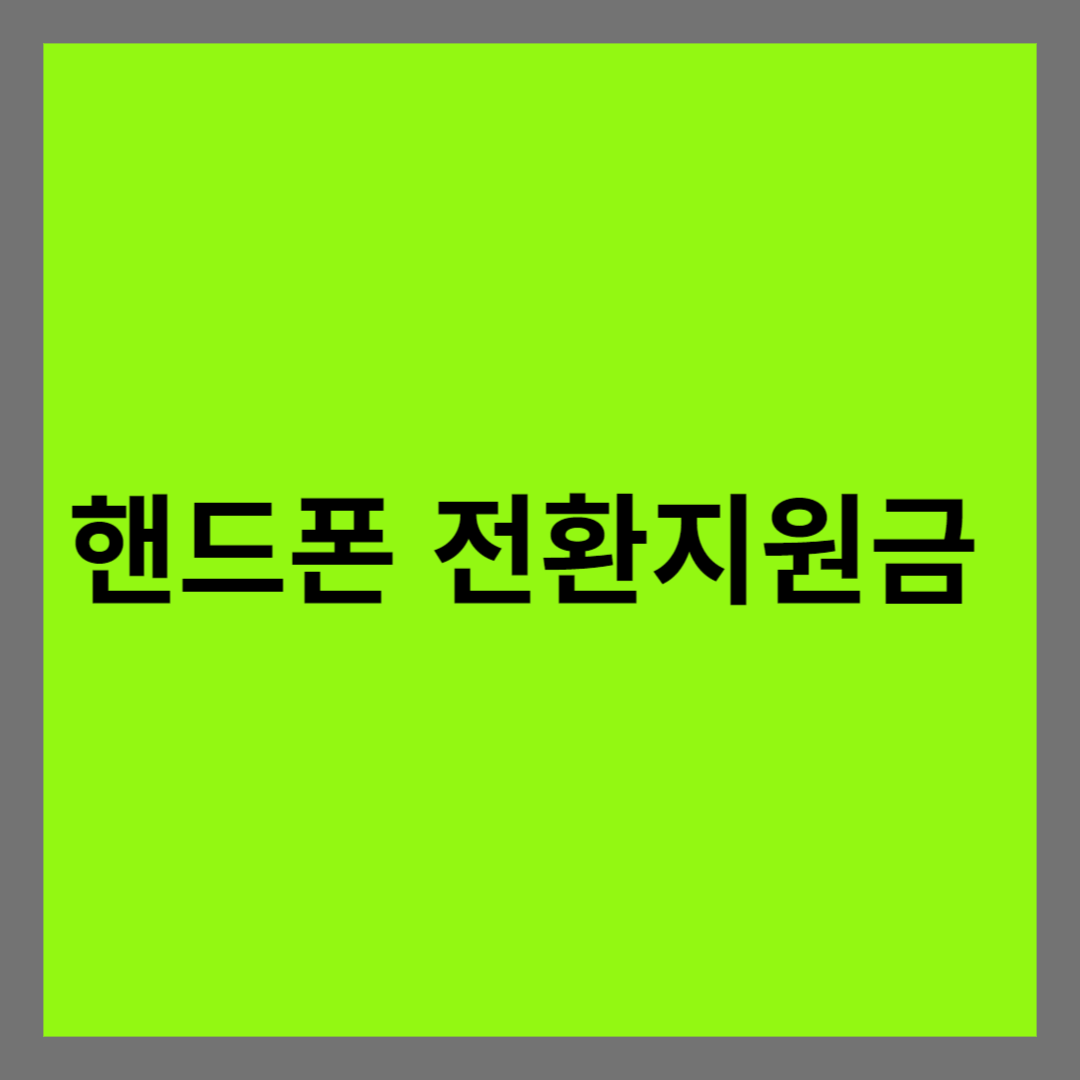 핸드폰 전환지원금